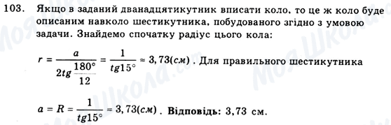 ГДЗ Геометрія 9 клас сторінка 103