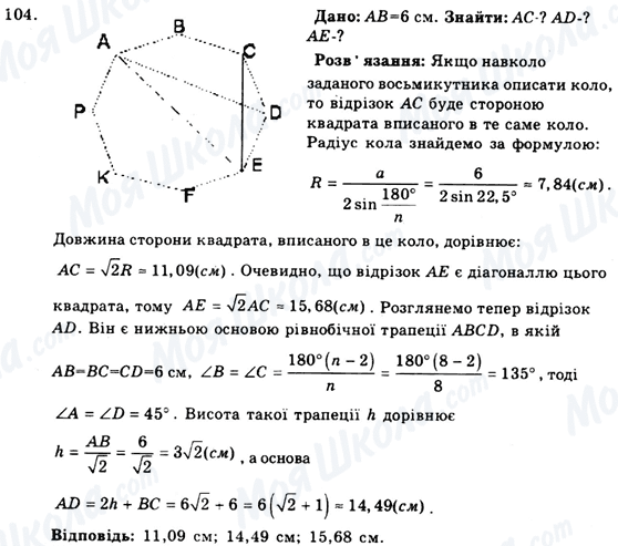 ГДЗ Геометрія 9 клас сторінка 104