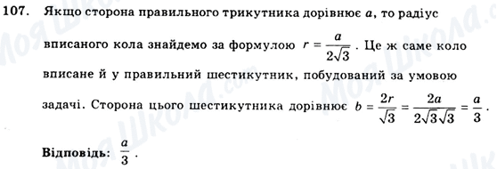 ГДЗ Геометрія 9 клас сторінка 107