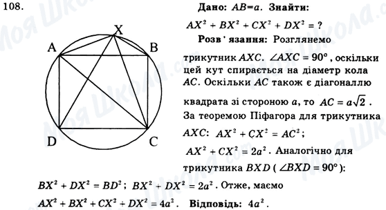 ГДЗ Геометрія 9 клас сторінка 108