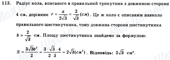 ГДЗ Геометрія 9 клас сторінка 113