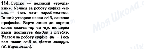 ГДЗ Українська мова 6 клас сторінка 114