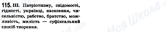 ГДЗ Українська мова 6 клас сторінка 115