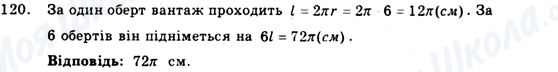 ГДЗ Геометрія 9 клас сторінка 120