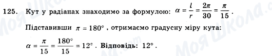 ГДЗ Геометрія 9 клас сторінка 125