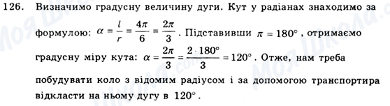 ГДЗ Геометрія 9 клас сторінка 126