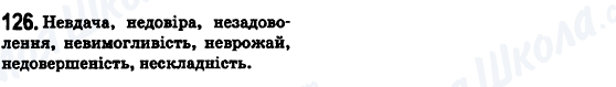 ГДЗ Українська мова 6 клас сторінка 126