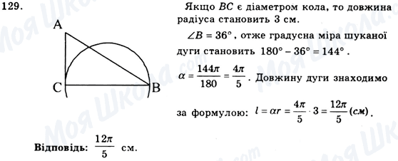 ГДЗ Геометрія 9 клас сторінка 129