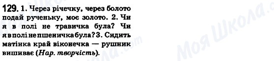ГДЗ Українська мова 6 клас сторінка 129