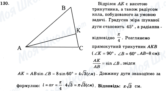 ГДЗ Геометрія 9 клас сторінка 130