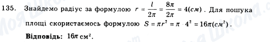 ГДЗ Геометрія 9 клас сторінка 135