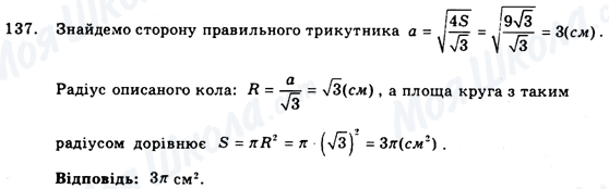 ГДЗ Геометрія 9 клас сторінка 137