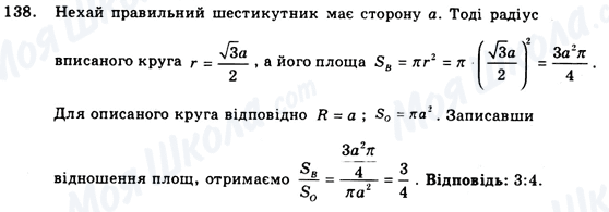 ГДЗ Геометрія 9 клас сторінка 138