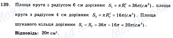 ГДЗ Геометрія 9 клас сторінка 139