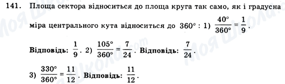 ГДЗ Геометрія 9 клас сторінка 141