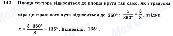 ГДЗ Геометрія 9 клас сторінка 142