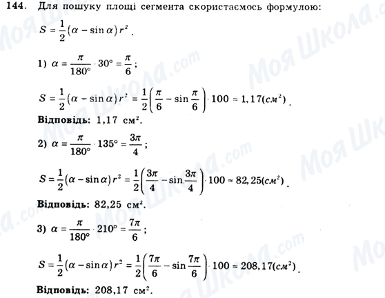 ГДЗ Геометрія 9 клас сторінка 144