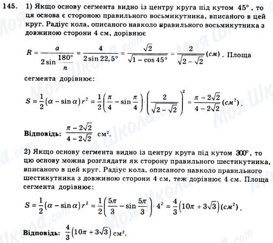 ГДЗ Геометрія 9 клас сторінка 145