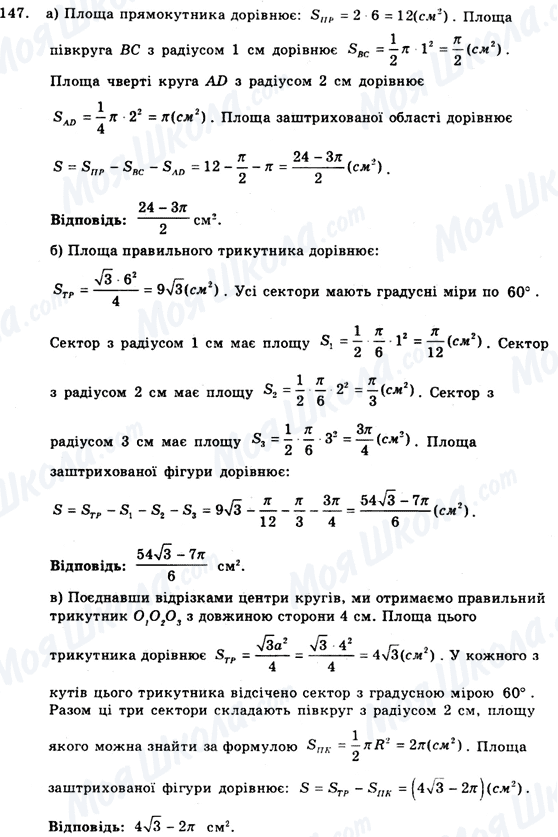 ГДЗ Геометрія 9 клас сторінка 147