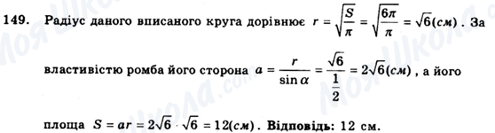 ГДЗ Геометрія 9 клас сторінка 149