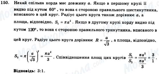 ГДЗ Геометрія 9 клас сторінка 150