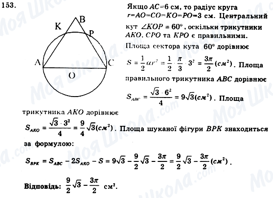 ГДЗ Геометрія 9 клас сторінка 153