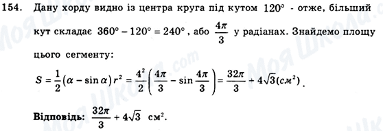 ГДЗ Геометрія 9 клас сторінка 154