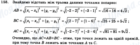 ГДЗ Геометрія 9 клас сторінка 158