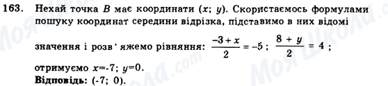 ГДЗ Геометрія 9 клас сторінка 163