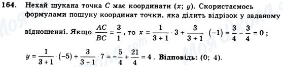 ГДЗ Геометрія 9 клас сторінка 164