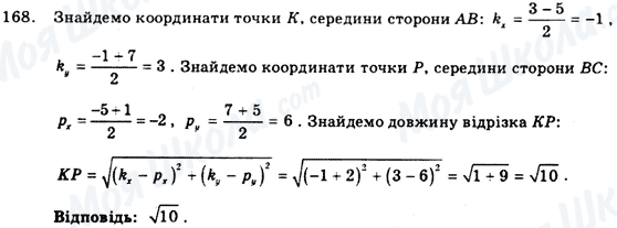 ГДЗ Геометрія 9 клас сторінка 168