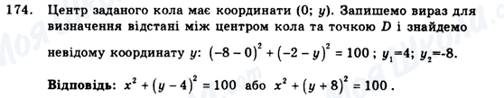 ГДЗ Геометрія 9 клас сторінка 174