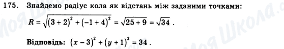 ГДЗ Геометрія 9 клас сторінка 175