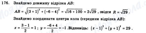 ГДЗ Геометрія 9 клас сторінка 176