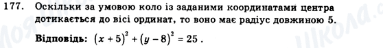 ГДЗ Геометрія 9 клас сторінка 177