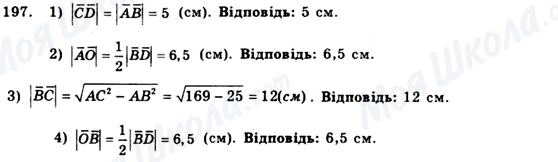 ГДЗ Геометрия 9 класс страница 197