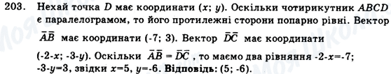 ГДЗ Геометрія 9 клас сторінка 203