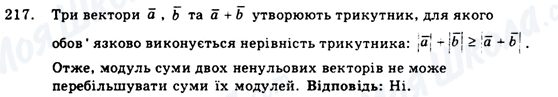 ГДЗ Геометрія 9 клас сторінка 217