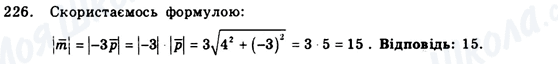 ГДЗ Геометрія 9 клас сторінка 226