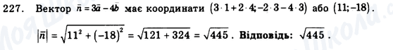 ГДЗ Геометрія 9 клас сторінка 227