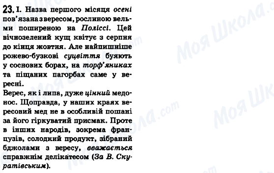 ГДЗ Укр мова 6 класс страница 23