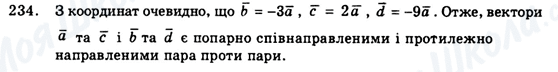 ГДЗ Геометрія 9 клас сторінка 234