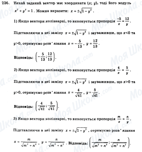 ГДЗ Геометрія 9 клас сторінка 236