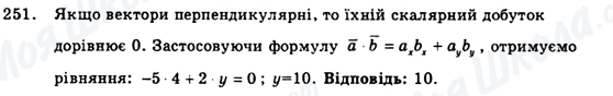 ГДЗ Геометрія 9 клас сторінка 251