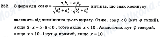 ГДЗ Геометрія 9 клас сторінка 252