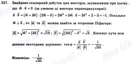 ГДЗ Геометрія 9 клас сторінка 257