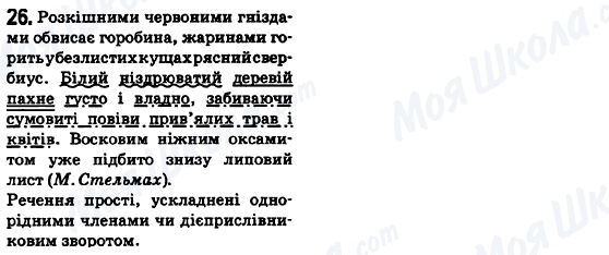 ГДЗ Укр мова 6 класс страница 26