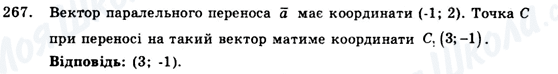 ГДЗ Геометрія 9 клас сторінка 267