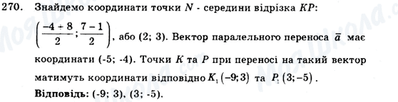 ГДЗ Геометрія 9 клас сторінка 270