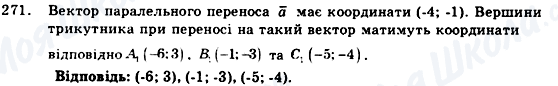 ГДЗ Геометрія 9 клас сторінка 271